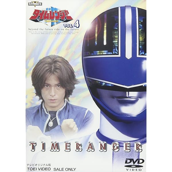 Amazon.co.jp: 未来戦隊タイムレンジャー(5) [DVD] : 特撮(映像), 永井