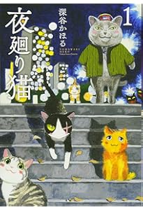 夜廻り猫 コミック 1-10巻セット | 深谷かほる |本 | 通販 | Amazon