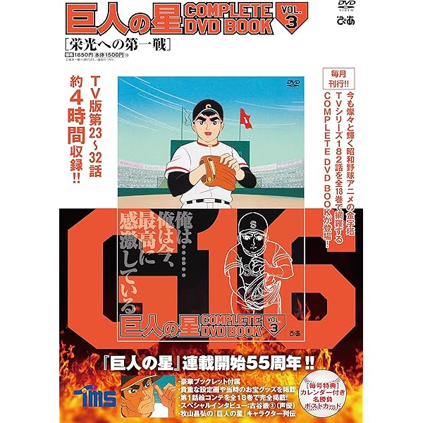 Amazon.co.jp: 巨人の星 COMPLETE DVD BOOK vol.1 () : Japanese Books