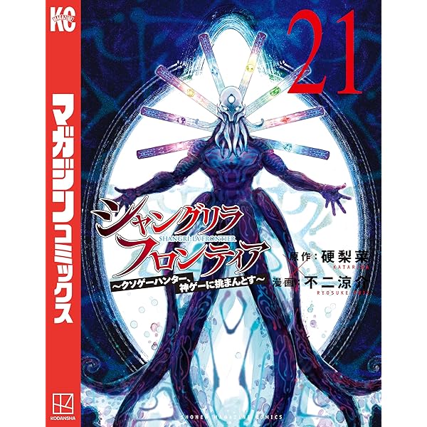 Amazon.co.jp: シャングリラ・フロンティア（24） ～クソゲー
