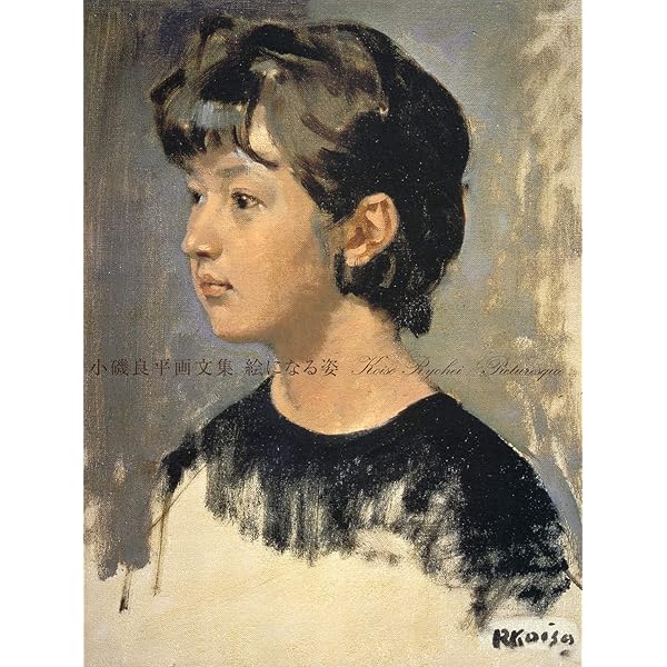 小磯良平油彩作品全集 | 小磯 良平 |本 | 通販 | Amazon