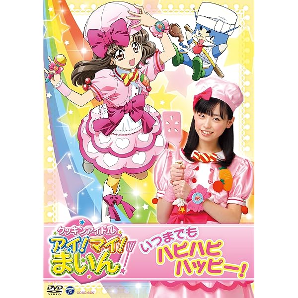 Amazon.co.jp: クッキンアイドル アイ!マイ!まいん! うたおう!おどろう