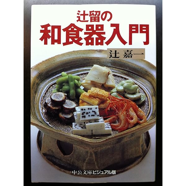 Amazon.co.jp: 懐石伝書 懐石傳書 全7冊セット 辻留 辻嘉一 婦人画報社