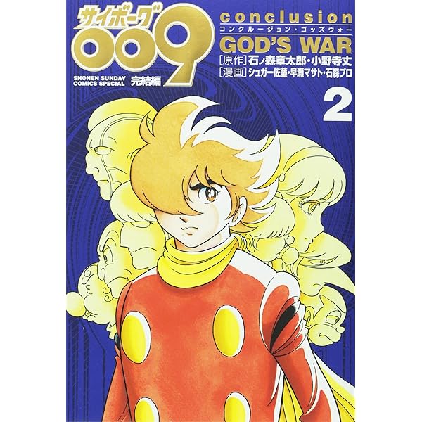 Amazon.co.jp: サイボーグ009完結編 conclusion GOD'S WAR (1) (少年