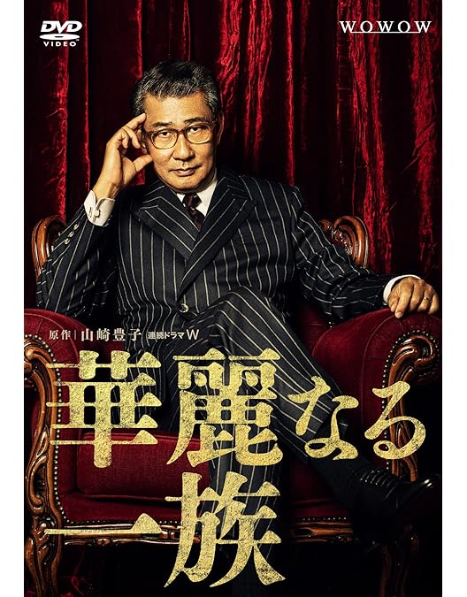 Amazon.co.jp: 華麗なる一族 DVD-BOX : 木村拓哉, 鈴木京香, 長谷川