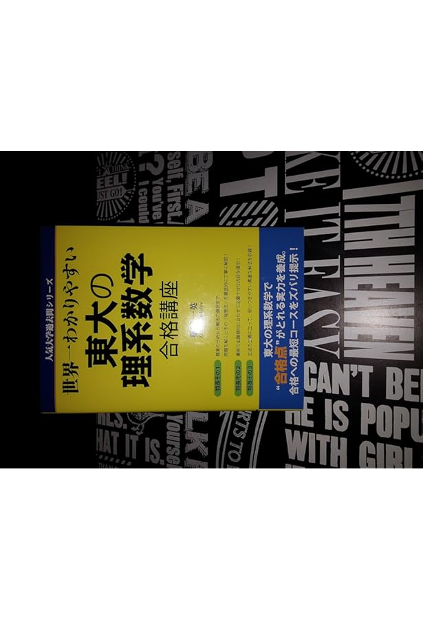 Amazon.co.jp: 世界一わかりやすい 東大の文系数学 合格講座 (人気大学