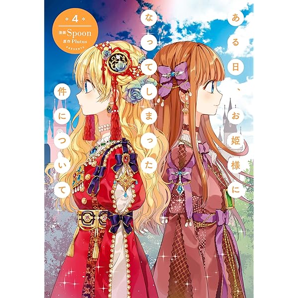 Amazon.co.jp: ある日、お姫様になってしまった件について 2