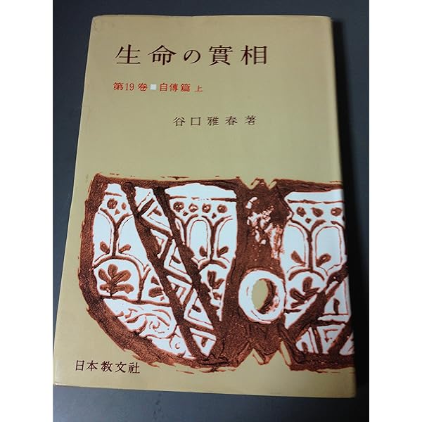 生命の實相 第20巻 頭注版 自傳篇下・聖詩篇 | 谷口 雅春 |本 | 通販