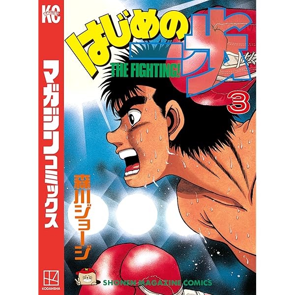 Amazon.co.jp: はじめの一歩（1） (週刊少年マガジンコミックス) 電子