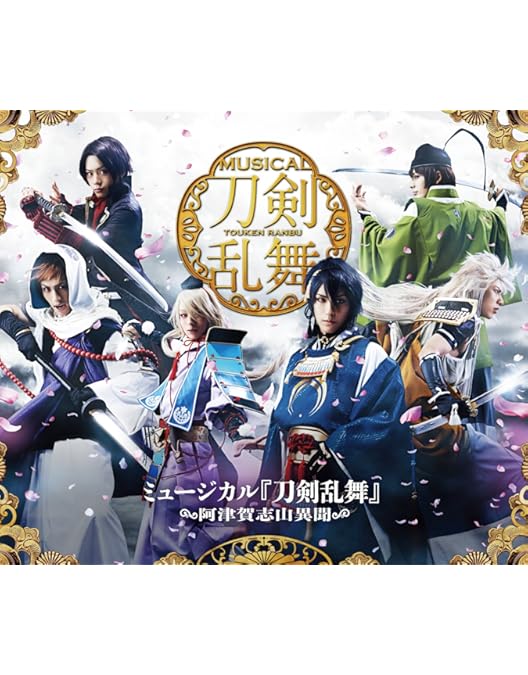 Amazon.co.jp: ミュージカル『刀剣乱舞』 ~幕末天狼傳~ [Blu-ray