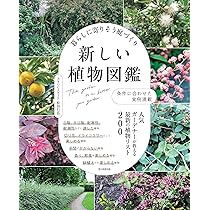 暮らしに寄りそう庭づくり 新しい植物図鑑 | 松田 行弘 |本 | 通販