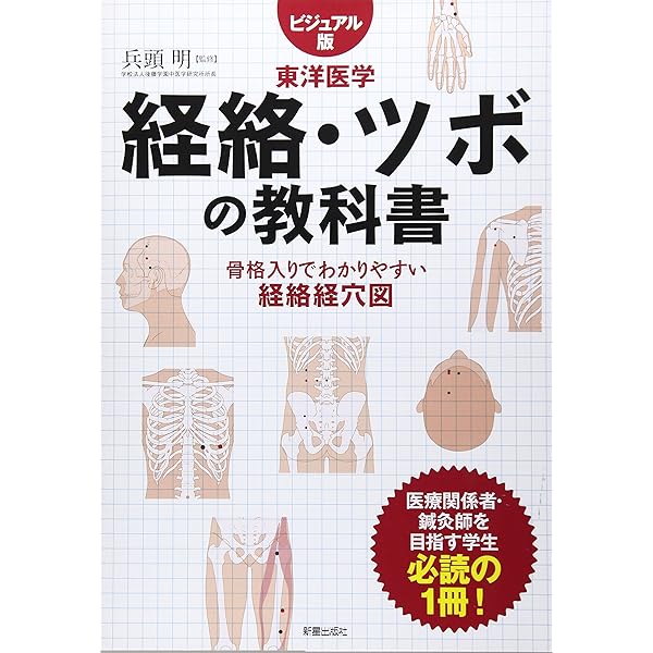 図説東洋医学 (経穴編) | 木下 晴都, 代田 文彦 |本 | 通販 | Amazon