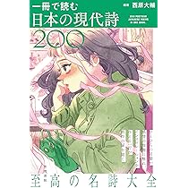 一冊で読む日本の現代詩200 | 西原大輔 |本 | 通販 | Amazon