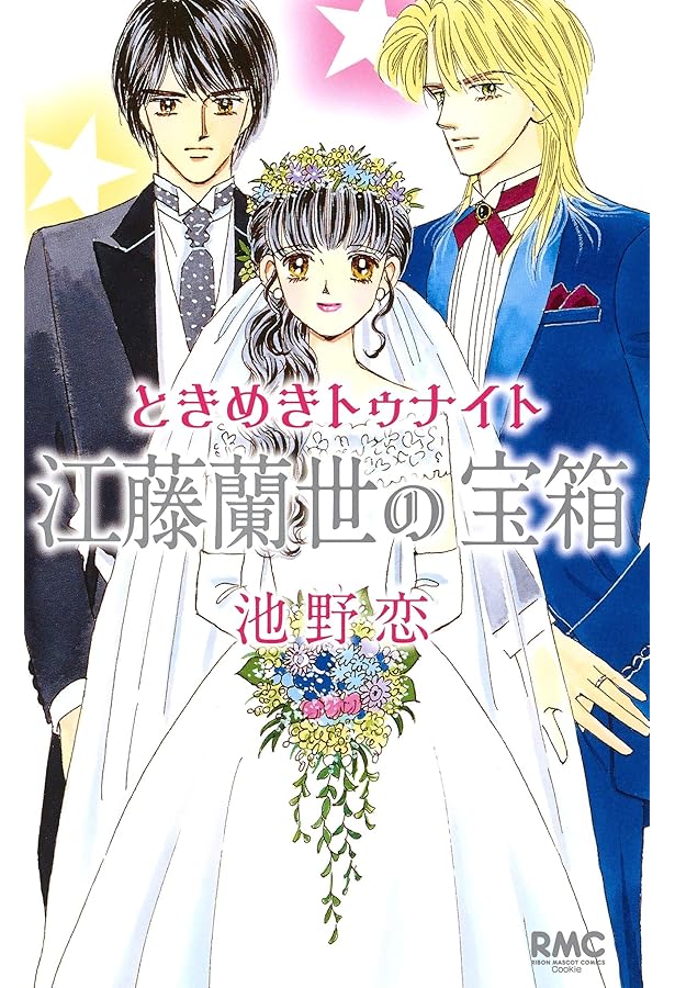 Amazon.co.jp: ときめきトゥナイト―星のゆくえ― 1 (りぼんマスコット