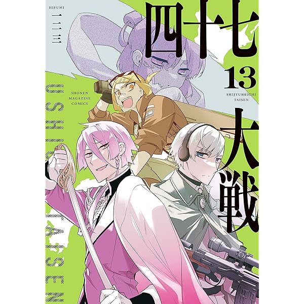 Amazon.co.jp: 四十七大戦＋ 1巻 Kindle版 電子書籍: 一二三: Kindleストア