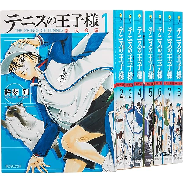 テニスの王子様 全国大会編 文庫版 コミック 全8巻セット (集英社文庫
