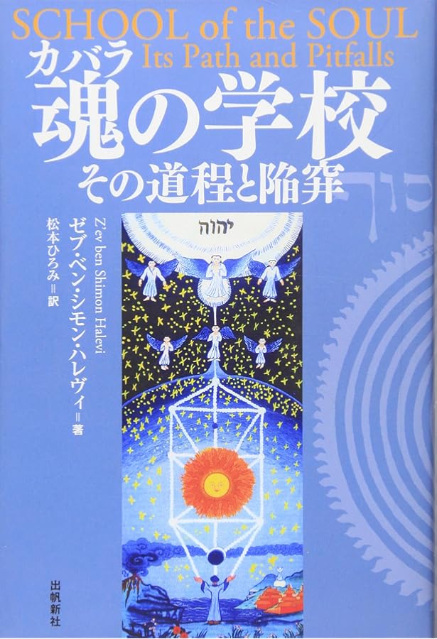 図説カバラ世界入門 (カバラシリーズ) | ゼヴ ベン シモーン