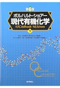 ボルハルト・ショアー現代有機化学下 | K．P．C．Vollhardt, N．E