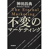 究極のマーケティングプラン シンプルだけど、一生役に立つ！お客様を
