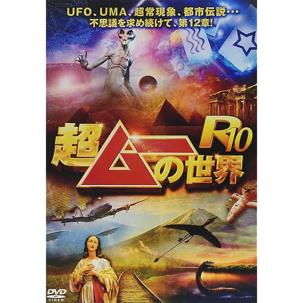 Amazon.co.jp: 超ムーの世界R14 [DVD] : 島田秀平, 三上丈晴, 並木