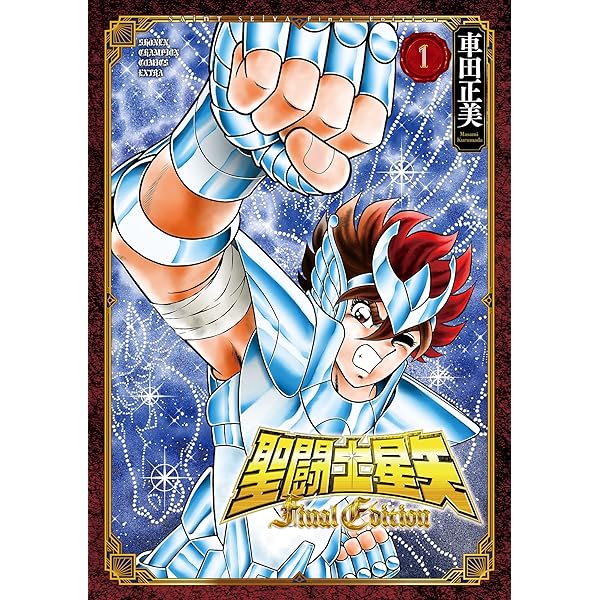 Amazon.co.jp: 聖闘士星矢 Final Edition 2 (2) (少年チャンピオン