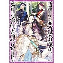 断罪された悪役令嬢は、逆行して完璧な悪女を目指す | 楢山幕府