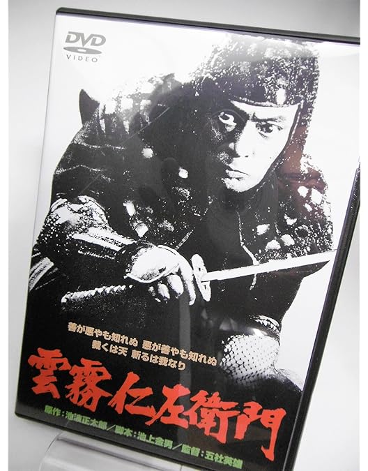 Amazon.co.jp: 雲霧仁左衛門 TV版 8枚BOX : 山崎努, 不破万作, 石橋