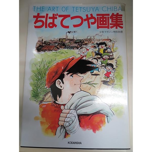 Amazon.co.jp: ちばてつや漫画館 : ちば てつや: 本