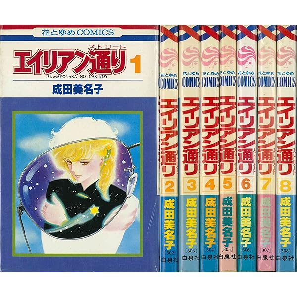 Amazon.co.jp: エイリアン通り(ストリート) コミック 全8巻完結セット