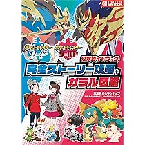 ポケットモンスター ソード・シールド 公式ガイドブック 完全