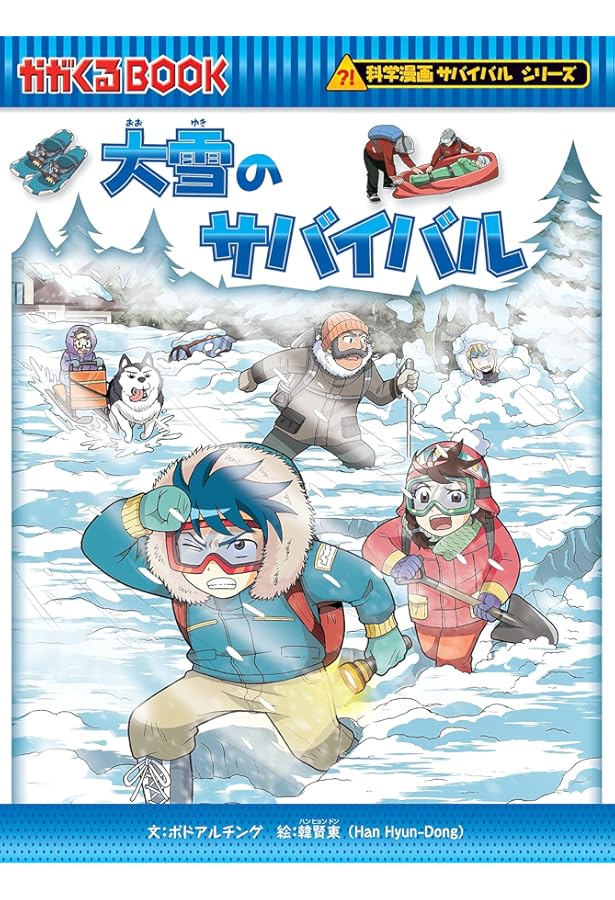 極寒のサバイバル (かがくるBOOK―科学漫画サバイバルシリーズ) | 洪在