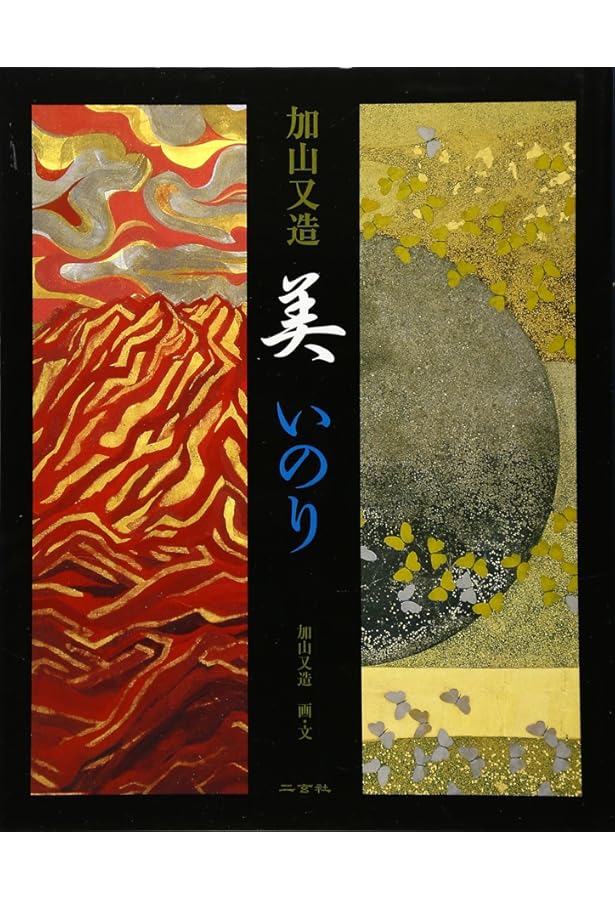 加山又造全版画集(新装版) | 加山 又造 |本 | 通販 | Amazon