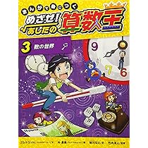 Amazon.co.jp: まんがで身につく めざせ! あしたの算数王 (3) 数の世界