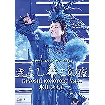 Amazon.co.jp: 氷川きよしスペシャルコンサート2021~きよしこの夜Vol