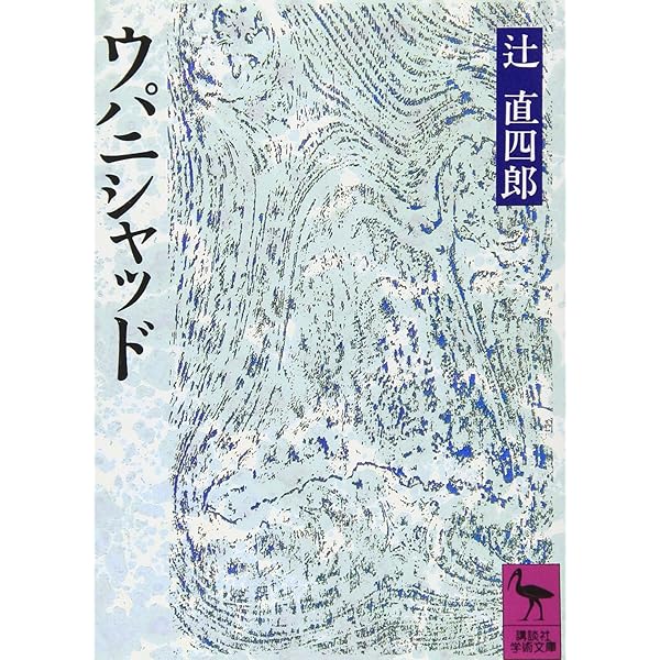 ウパニシャッド | 湯田 豊 |本 | 通販 | Amazon