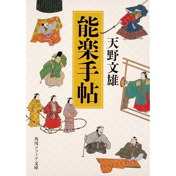 能を読む-2 世阿弥 神と修羅と恋 | 梅原 猛, 観世 清和, 天野 文雄