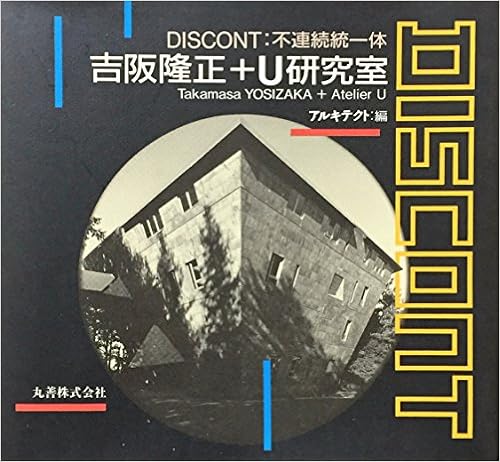 DISCONT不連続統一体―吉阪隆正+U研究室』(丸善) - 編集：アルキテクト