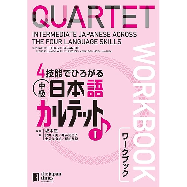 4技能でひろがる 中級日本語カルテット Ⅱ QUARTET: Intermediate