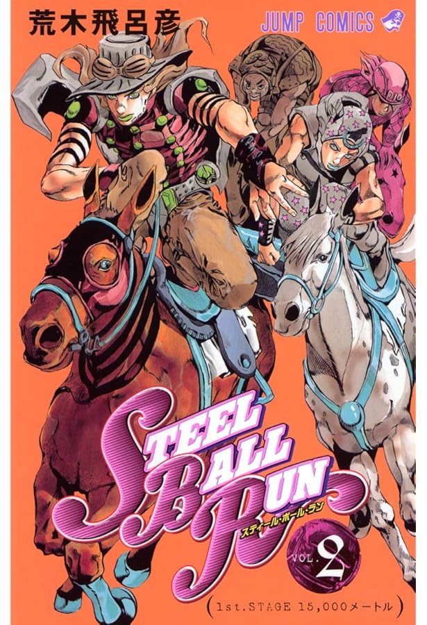 Amazon.com: スティール・ボール・ラン #3 ジャンプコミックス (JoJo's