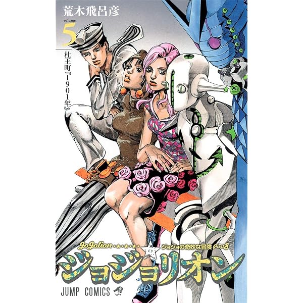 Amazon.com: ?????奇妙?冒険 ??????? 4 [JoJo no Kimyō na Bōken
