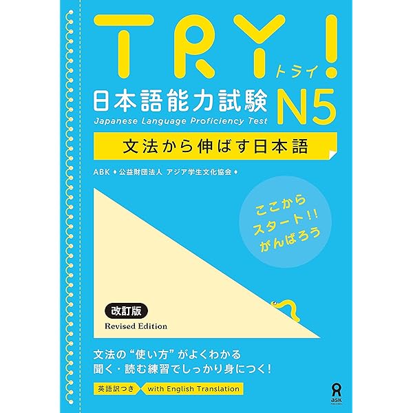 Amazon.com: TRY! 日本語能力試験 N3 文法から伸ばす日本語 改訂版