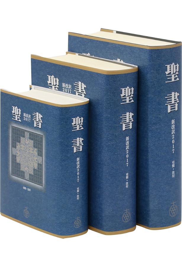 Amazon.com: 聖書 新改訳2017 中型スタンダード版 引照・注付 NBI-20