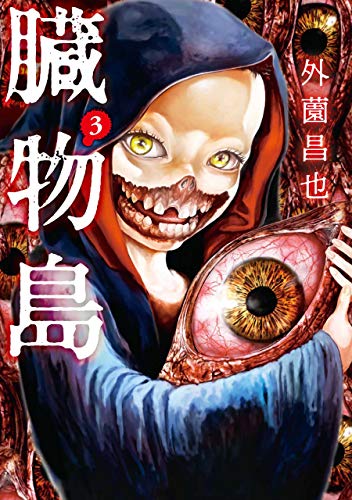臓物島の作品情報、単行本情報 | アル