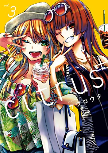 citrus +の作品情報、単行本情報 | アル