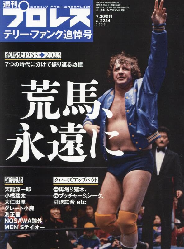 テリー・ファンク追悼号（週刊プロレス9月30日号増刊(No.2264)） | BBM