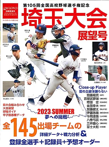 第105回全国高校野球選手権記念 埼玉大会展望号（週刊ベースボール別冊