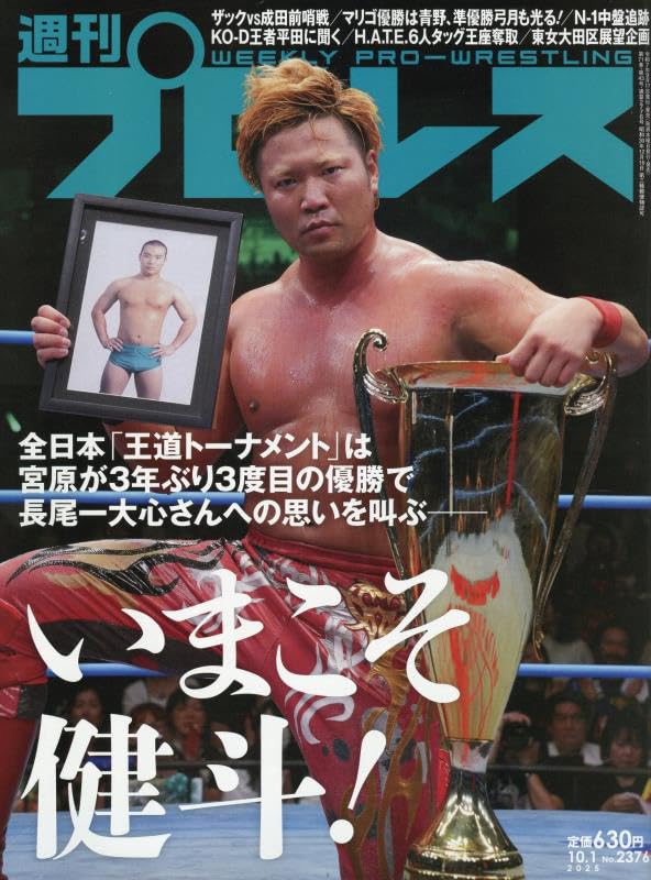 週刊プロレス 10月 1日号（WEEKLY PRO-WRESTLING No.2376） | BBM