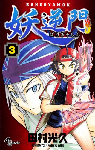 妖逆門の作品情報、単行本情報 | アル