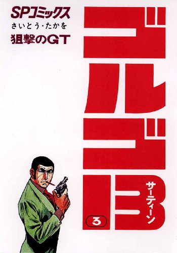 ゴルゴ13の作品情報、単行本情報 | アル