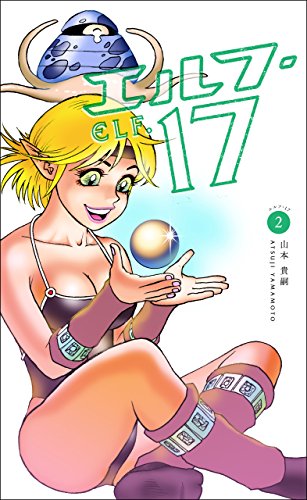 エルフ・17の作品情報、単行本情報 | アル